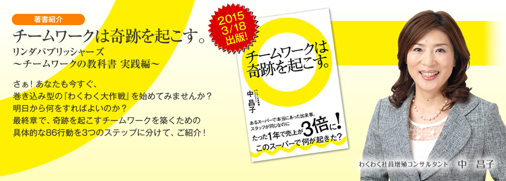 チームワークは奇跡を起こす。／〜チームワークの教科書 実践編〜