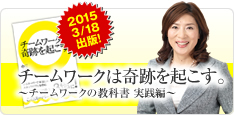 チームワークは奇跡を起こす。／〜チームワークの教科書 実践編〜
