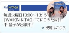 毎週火曜日13:00〜13:15『WAIKIN’KITAQ にこにこのたね』に中 昌子が出演中！