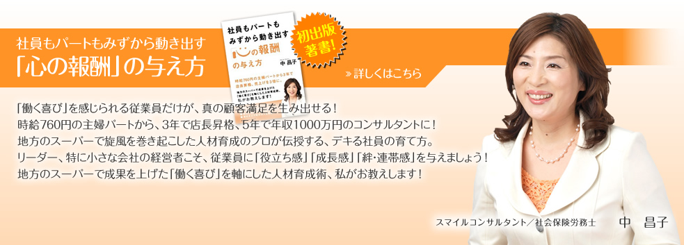 社員もパートもみずから動き出す／「心の報酬」の与え方