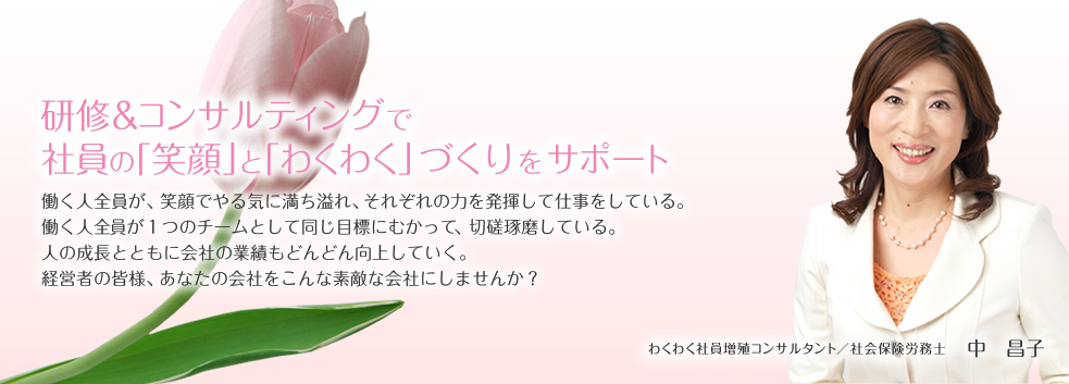 研修＆コンサルティングで社員の「笑顔」と「わくわく」づくりをサポート