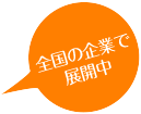 全国の企業で展開中