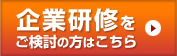 企業研修をご検討の方はこちら