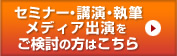 セミナー・講演・執筆・メディア出演をご検討の方はこちら
