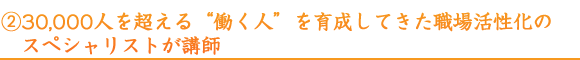 30,000人を超える“働く人”を育成してきた職場活性化のスペシャリストが講師