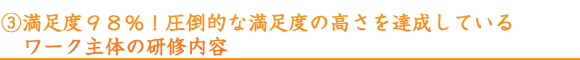 満足度９８％！圧倒的な満足度の高さを達成しているワーク主体の研修内容