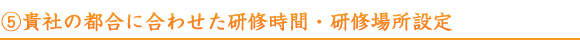 貴社の都合に合わせた研修時間・研修場所設定