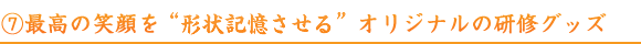 最高の笑顔を“形状記憶させる”オリジナルの研修グッズ