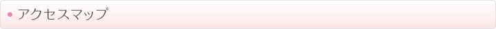 アクセスマップ