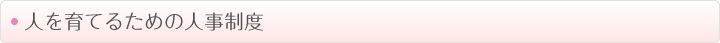 人を育てるための人事制度