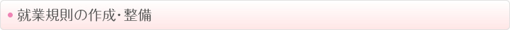 就業規則の作成・整備