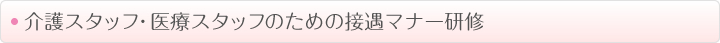 介護スタッフ・医療スタッフのための接遇マナー研修
